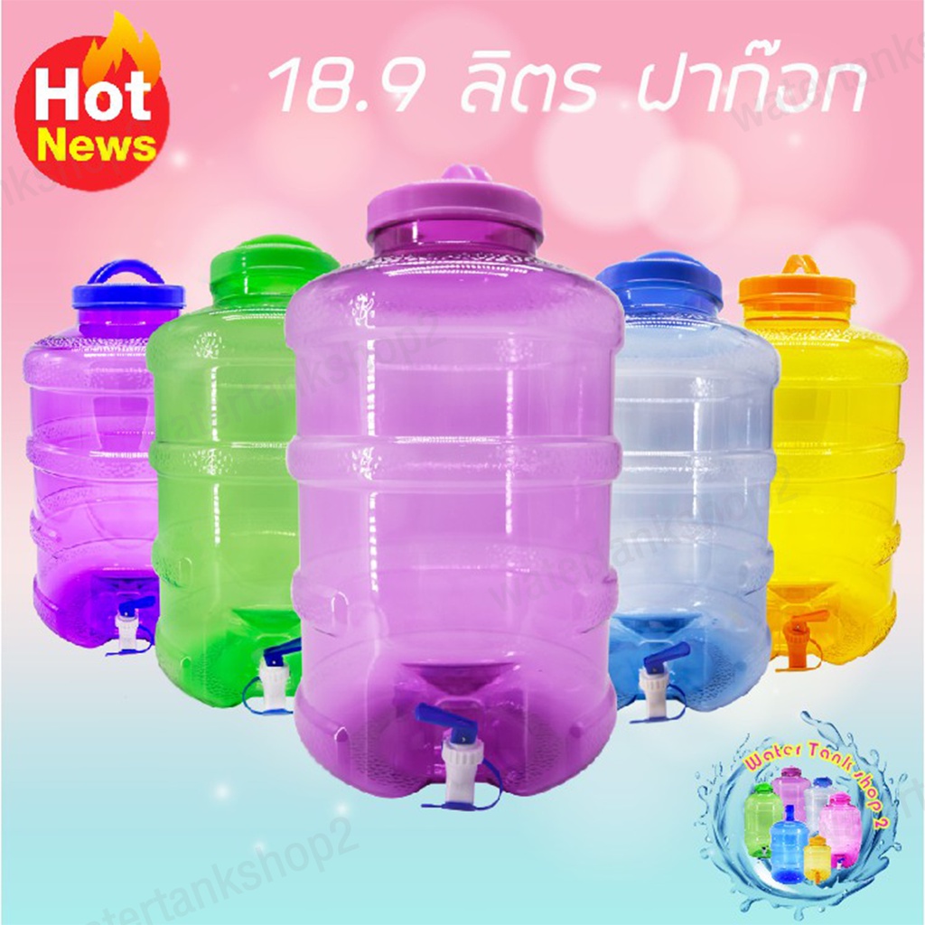 Watertankshop ถังน้ำ ถังน้ำดื่ม PET ขนาด 18.9 ลิตร ถังน้ำมีก๊อกพร้อมหูหิ้วรุ่น ลาย 1X