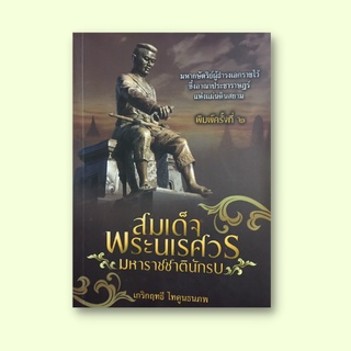 หนังสือประวัติศาสตร์ สมเด็จพระนเรศวร มหาราชชาตินักรบ : พระนเรศวรทรงประกาศอิสรภาพ เจ้าเมืองพิชัย เจ้าเมืองสวรรคโลกเป็นกบฏ