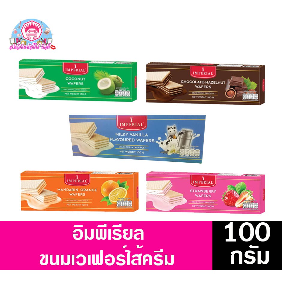 อิมพีเรียล เวเฟอร์ ไส้ครีม แบบกล่อง ขนาด 80 กรัม