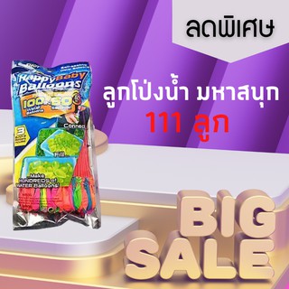 ลูกโป่งน้ำ ลูกโป่งใส่น้ำ  🔺SALE 🔺หลากสี Magic water Balloons  (3x37) 111ลูก