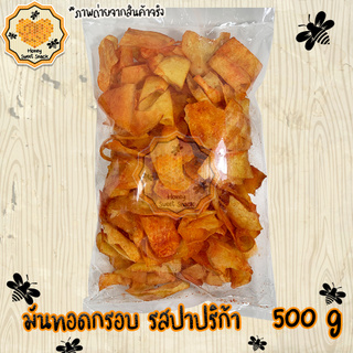 มันทอดกรอบ รสปาปริก้า 500g กรอบ อร่อย  เกรด A ชิ้นใหญ่