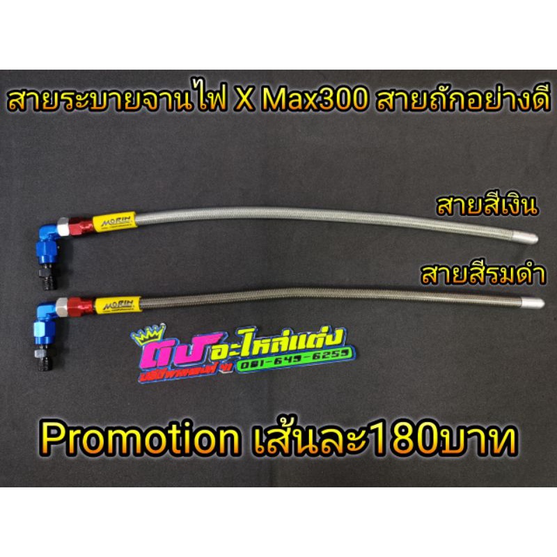 สายอุดน้ำมันเครื่อง สายอุดจานไฟ สายระบายเฟืองท้าย ตรงรุ่น X max แท้ สายแข็ง ทนความร้อนสูง ใช้งานได้จริง เริ่มต้น180บาท