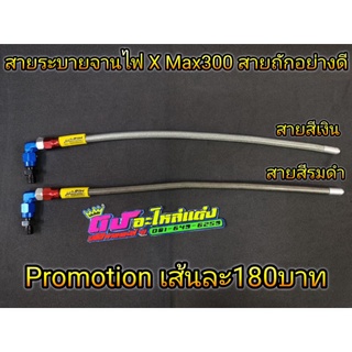 สายอุดน้ำมันเครื่อง สายอุดจานไฟ สายระบายเฟืองท้าย ตรงรุ่น X max แท้ สายแข็ง ทนความร้อนสูง ใช้งานได้จริง เริ่มต้น180บาท