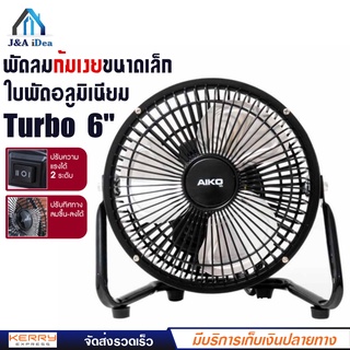 พัดลมตั้งโต๊ะ Turbo ขนาด 6 นิ้ว ปรับแรงลม 2 ระดับ ใบพัดอลูมิเนียม โครงสร้างเหล็ก แข็งแรง ทนทาน เช็คสินค้าก่อนจัดส่ง AIKO