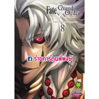 Fate/Grand Order -turas realta- เฟท แกรนด์ออเดอร์ เล่ม 8 หนังสือ การ์ตูน มังงะ เฟท