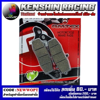 ผ้าดิสเบรคหน้า (AMTEX-RACING) ER-6N (R) รุ่น ER6N , NINJA-650 (4415209437200)