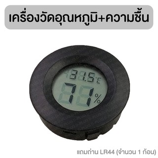 เครื่องวัดอุณหภูมิและความชื้น ดิจิตอล ทรงกลม