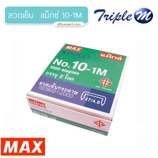 ลวดเย็บ (แพ็ค24กล่อง) แม็กซ์ 10-1M