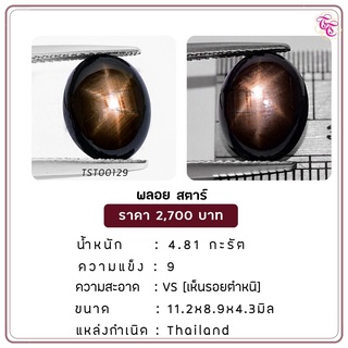 พลอยสตาร์ Black Star ขนาด  11.2x8.9x4.3 มม. พลอยแท้ มีใบรับรอง