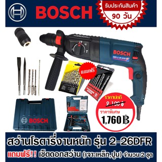 สว่านโรตารี่ 3 ระบบ Bosch รุ่น 2-26DFR 8หุน (800วัตต์) แถมฟรี!! เซ็ตดอกสว่านเจาะเหล็กและดอกสว่านเจาะปูน อย่างละชุด