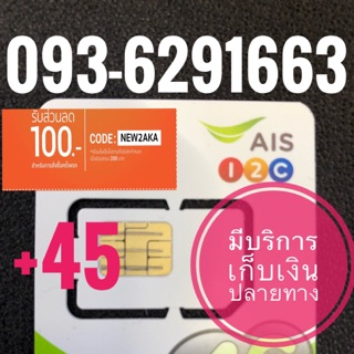 เบอร์มงคลAIS 093-6291663 รวม45