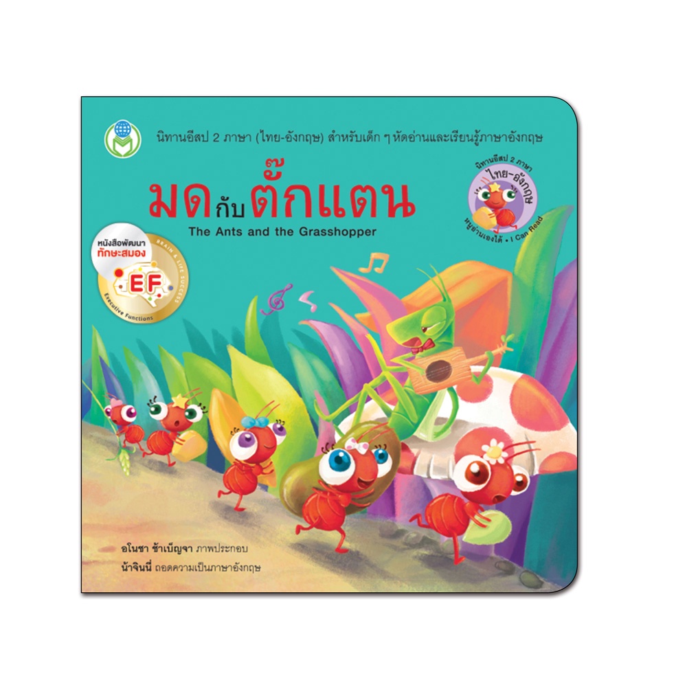 Book World หนังสือเด็ก นิทาน EF เรื่อง มดกับตั๊กแตน ชุด อีสป 2 ภาษา (ไทย-อังกฤษ)