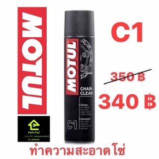 น้ำยาล้างโซ่ MOTUL C1 : Chain Clean ขนาด 400 ml