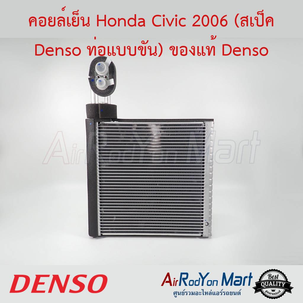 คอยล์เย็น Honda Civic 2006 (FD) (รุ่นคอยล์ Denso แบบท่อขัน) Denso #ตู้แอร์รถยนต์ - ฮอนด้า ซีวิค 2006