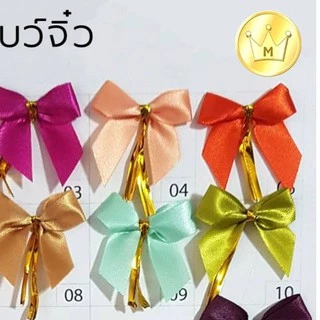 Missribbinโบว์จิ๋วมัดลวด 12มิล 100ชิ้น (ผ้าต่วน) (1/2) ขายส่ง ราคาดีที่สุด - Made in Thailand