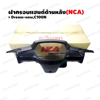 หน้ากากหลัง ฝาครอบแฮนด์ด้านหลัง (NCA) DREAM-NEW,C100N