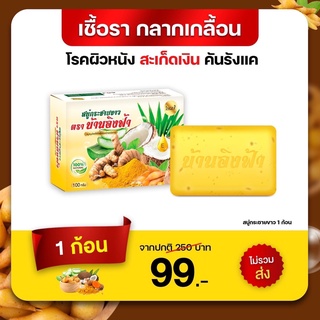 [แท้ ส่งฟรี ]สบู่กระชายขาว ตราบ้านอิงฟ้า ของแท้100%#สบู่ลดฝ้า#สบู่กระชาย#สบูแก้เชื่อรา#สบู่ลดสิว#หน้าขาว