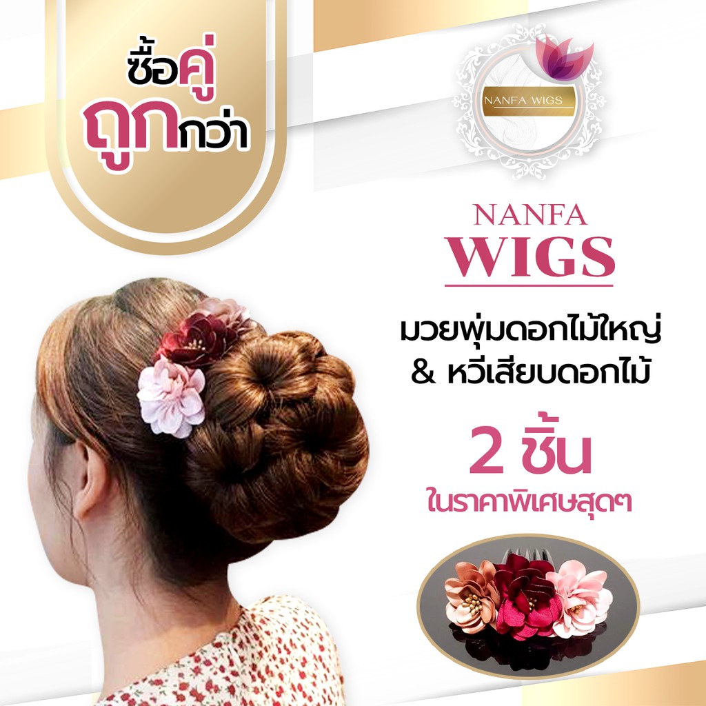 มวยผม พุ่มดอกไม้ใหญ่ & หวีเสียบดอกไม้ 2ชิ้นในราคาพิเศษ สินค้าพร้อมส่งในไทย งานปราณีตไหมเกรดพรีเมียม เสมือนจริง มวยผมใหญ่