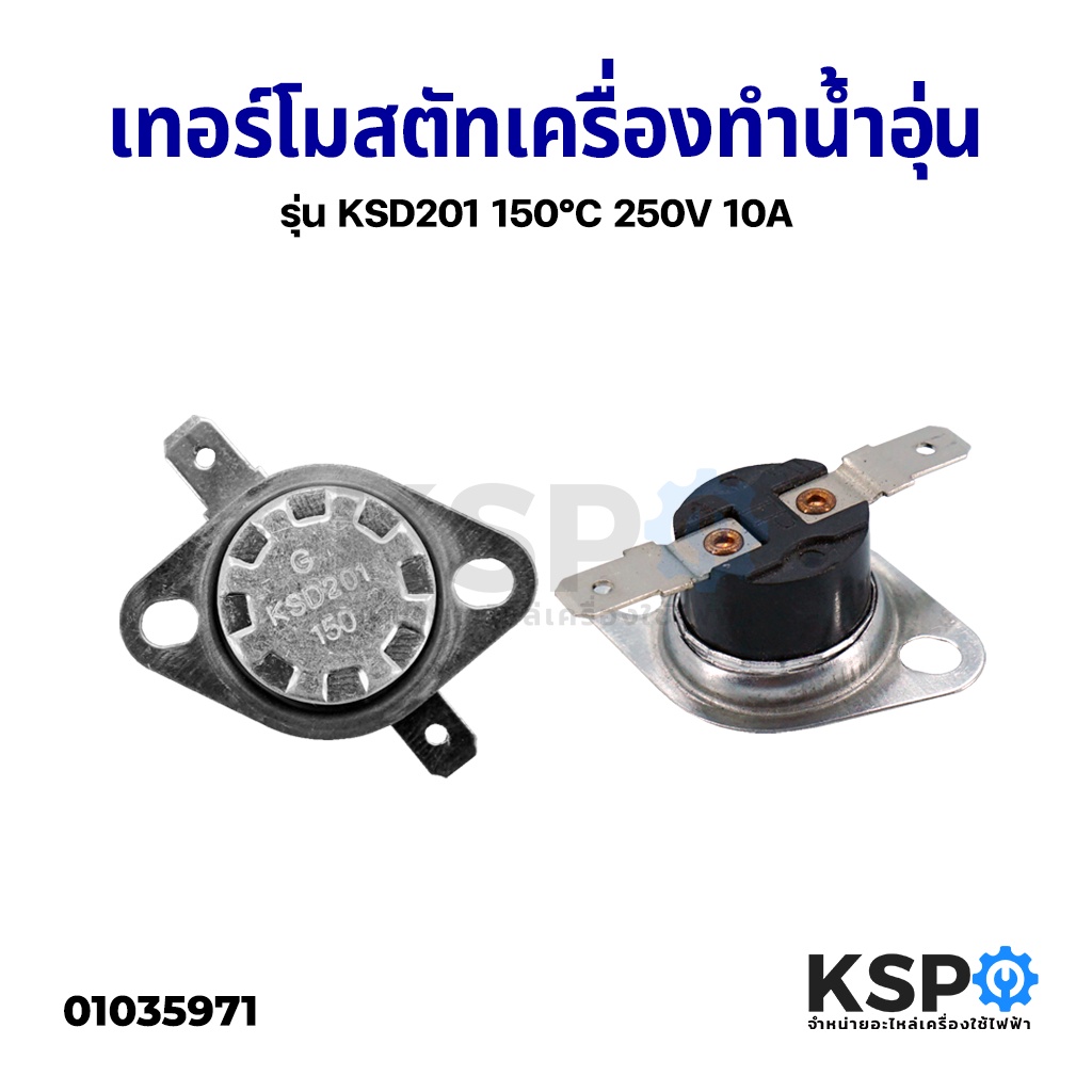 เทอร์โมสตัท เครื่องทำน้ำอุ่น รุ่น KSD201 150°C องศา 250V 10A กว้าง 3.2CM อะไหล่เครื่องทำน้ำอุ่น ราคา ถูกที่สุด ดีลบีเคเค