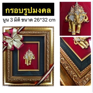 ช้าง 3 เศียร &gt;&gt; กรอบรูปมงคล ของขวัญเกษียณอายุ ของขวัญขึ้นบ้านใหม่ ของขวัญเปิดร้านใหม่ ของขวัญเลื่อนตำแหน่ง