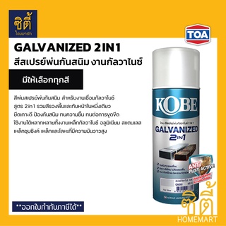 TOA Kobe Spray Galvanized 2in1 - สีสเปรย์ สีพ่นเหล็กกัลวาไนซ์ กันสนิม เหล็ก กัลวาไนซ์ [สีเงิน Silver] [สีดำ Black] ด้าน