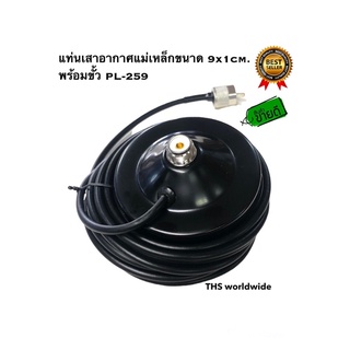 แท่นเสาอากาศ แม่เหล็ก ขนาด 9x1 cm. พร้อมสาย RG-58 ยาว 5 เมตร และขั้วต่อ PL-259 แรงยึดเหนี่ยวแน่นสุดยอด! แท่นแม่เหล็ก