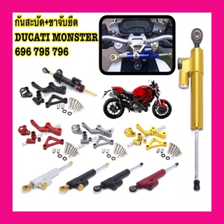 กันสะบัด+ขาจับกันสะบัด DUCATI MONSTER 696 795 796ตรงรุ่น!!(งานCNC)ของแต่งDucati อะไหล่แต่งducati กันสะบัดducati