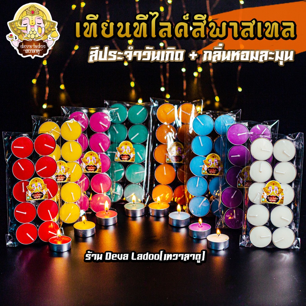 ૐ เทียนทีไลค์สีพาสเทล กลิ่นหอมละมุน สีประจำวันเกิด ૐ