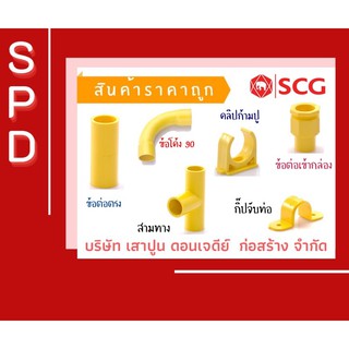 🔥🔥 ข้อต่อพีวีซี SCG สีเหลือง ขนาด 3/8” - 3/4” ❗️สั่งขั้นต่ำ 30 บาท🔥🔥