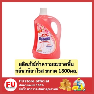 FUstore_[1800ml] มาจิคลีน ขจัดคราบ ผลิตภัณฑ์ทำความสะอาดพื้น น้ำยาถูพื้น กลิ่นวานิลลาโรส สีแดงกุหลาบ  magiclean