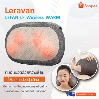 Leravan LEFAN LF Wireless WARM หมอนนวดอุณหภูมิ 3D ไฟฟ้า PTC