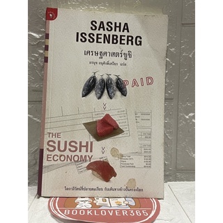 เศรษฐศาสตร์ซูชิ(The Sushi Economy)