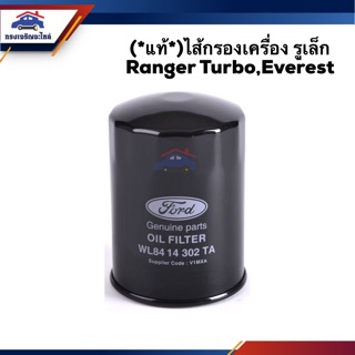 🥁(แท้💯%)ไส้กรองน้ำมันเครื่อง กรองเครื่อง รูเล็ก FORD Ranger Turbo,Everest