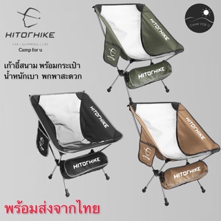 เก้าอี้สนามพกพา Hitorhike | Homful น้ำหนักเบา พร้อมกระเป๋า ✅ พร้อมส่งจากไทย ✅