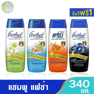 สุดคุ้ม 💥 1 แถม 1 💥 แฟซ่าแชมพู  Feather Nature Clean &amp; Care (340 ml.) แฟซ่า เนเจอร์ คลีน แอนด์ แคร์ แชมพู มี 3 สูตร