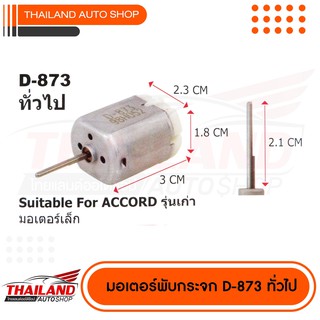 มอเตอร์เซ็นทรัลล๊อค สำหรับ (มอเตอร์เดิมที่ติดรถมา) ตรงรุ่น Honda Accord รุ่นเก่า D-873 แพ็ค 1 ชิ้น