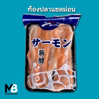 ท้องปลาแซลม่อน แพ็คละ 450 กรัม น้ำหนักเต็ม ท้องแซลมอน ชิ้นใหญ่ 2-4 cm