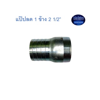 สุ แอนด์ สุ แป๊ปลด 1 ข้าง 2 1/2” Plated Steel Hose Connector