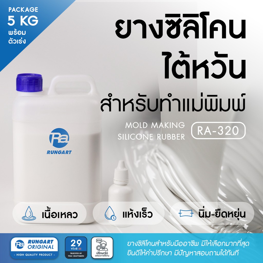 ยางซิลิโคนไต้หวัน RA-320 SILICONE RUBBER ยางซิลิโคนทำแม่พิมพ์ เก็บรายละเอียดได้ดี แห้งเร็ว เนื้อนิ่ม - ชุด 5 กก.