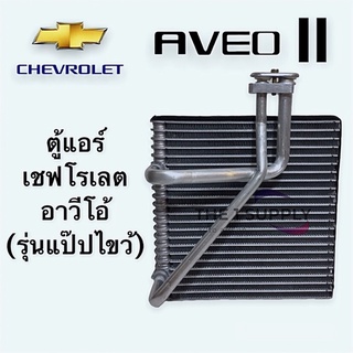 ตู้แอร์ เชฟโรเลต อาวีโอ รุ่นแป๊ปไขว้ Chevrolet Aveo Evaporator คอยล์ คอล์ย