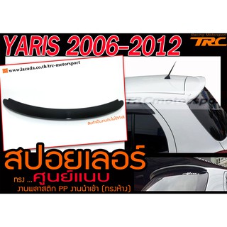 YARIS 2006-2012 สปอยเลอร์ ทรงศูนย์ แนบ พลาสติก PP สินค้านำเข้า