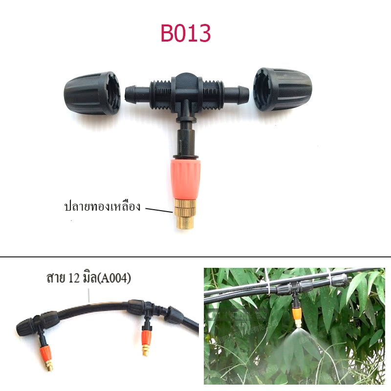หัวพ่นหมอกปลายทองเหลือง ต่อสาย 12 มิล หรือสายยาง 3 หุน เกลี่ยวล็อกสาย โรงเพาะเห็ด ลดฝุ่น จัดสวน B013