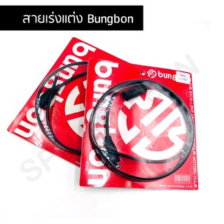 สายเร่ง คันเร่ง สำหรับปะกับแต่ง Bungbon