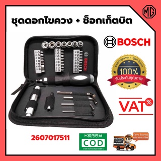 BOSCH ชุดดอกไขควง และช็อกเก็ตบิต รวม 38 ชิ้น รุ่น 2607017511 🌈👍