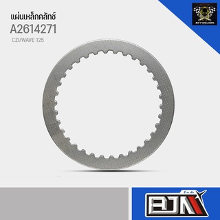 แผ่นเหล็กคลัทช์ BJN  A2614271 รถรุ่น CZI / WAVE 125