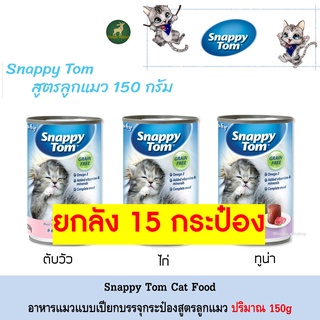 [15กระป๋อง] Snappy Tom อาหารแมวแบบกระป๋อง 150g