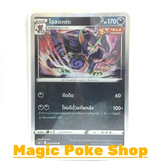 โอลองเกะ จู่โจมครั้งเดียว (R-Foil) ความมืด ชุด อีวุยฮีโร การ์ดโปเกมอน (Pokemon Trading Card Game) ภาษาไทย s6a054