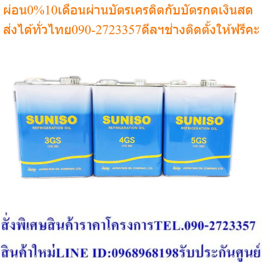 น้ำมันคอมเพรสเซอร์ SUNISO 3GS/4GS/5GS