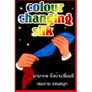 ดึงผ้าเปลี่ยนสี(Color change silk)