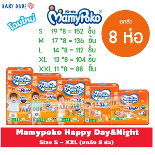 8 ห่อ Mamypoko Happy Day&Night Mamy poko ผ้าอ้อมเด็ก กางเกง มามี่โพโค แฮปปี้ เดย์แอนด์ไนท์ มามี่ส้ม Day Night